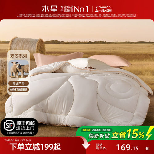 水星家纺A类抗菌澳洲羊毛被子