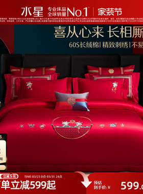 水星家纺60支长绒棉结婚四件套婚庆轻奢套件大红色刺绣床单被套