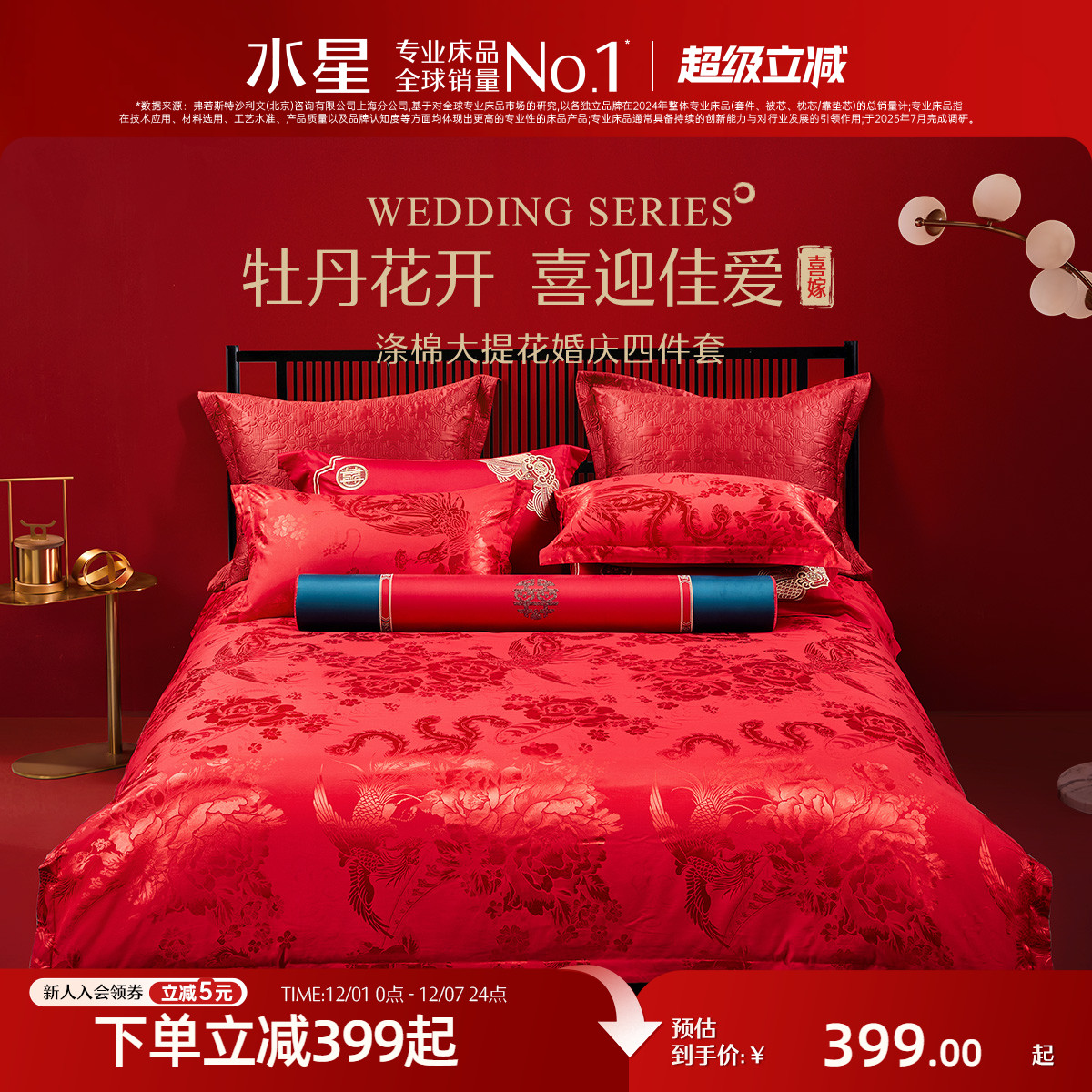 水星家纺结婚婚庆四件套