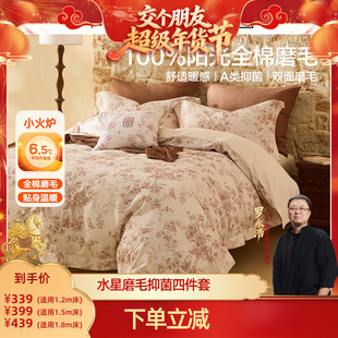 【交个朋友年货节】水星家纺磨毛抑菌四件套