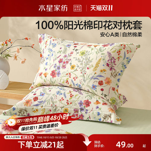 水星家纺A类全棉印花对枕套