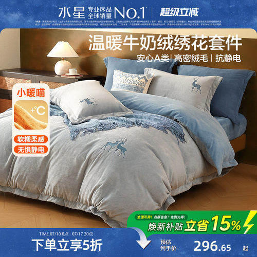 水星家纺牛奶绒三/四件套