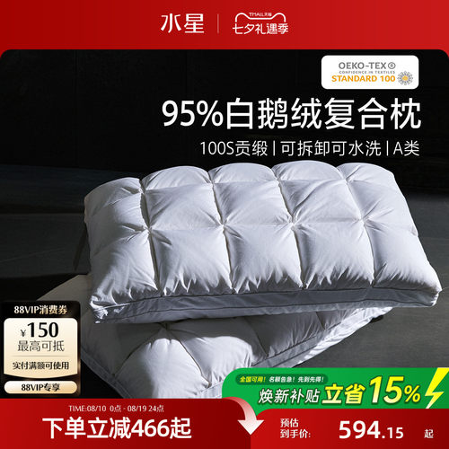 水星家纺A类95白鹅绒复合枕头