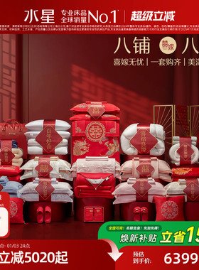 水星家纺结婚套组喜被一整套婚庆绣花喜庆婚嫁中式大红色床上用品