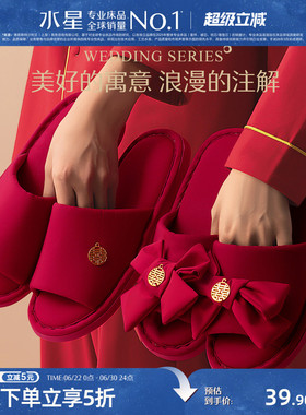 水星家纺结婚拖鞋女新婚鞋喜庆婚庆红色情侣陪嫁睡衣新娘婚礼