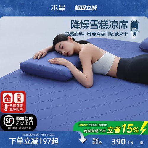 水星家纺母婴A类凉感雪糕席