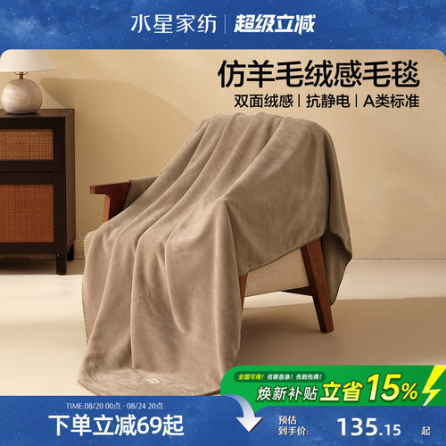 水星家纺A类抗静电保暖毛毯