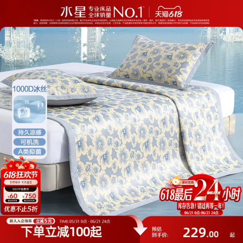 水星家纺A类1000D可水洗冰丝席