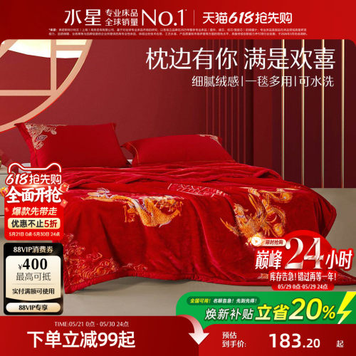 水星家纺拉舍尔婚庆毛毯盖毯
