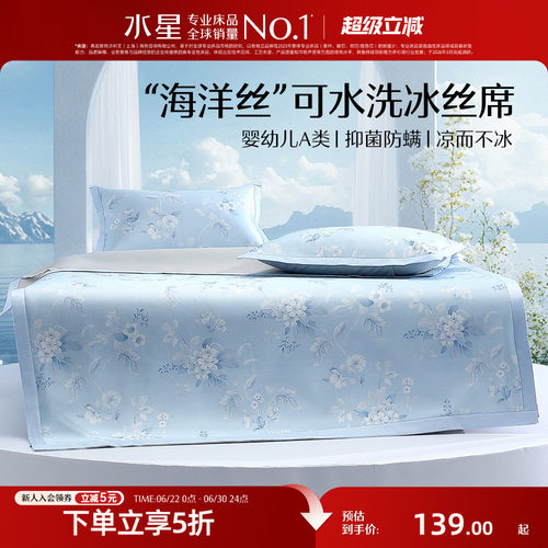 水星家纺A类可水洗印花冰丝席