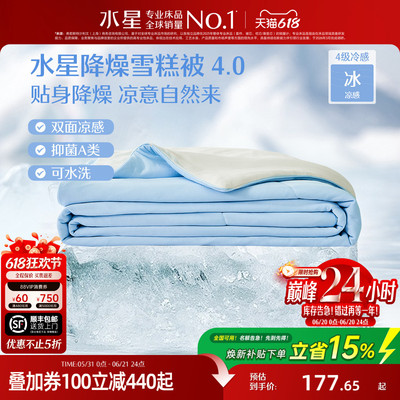 水星家纺4代降燥雪糕被A类抗菌夏凉被可水洗夏被学生宿舍空调被子