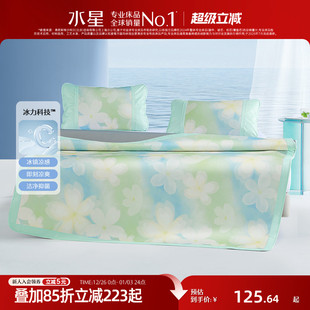 水星家纺200D冰丝席两 家用凉感席床上用品 三件套A类抑菌凉席夏季
