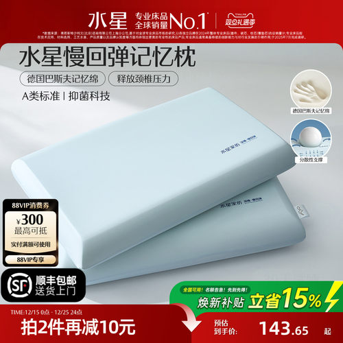 水星家纺记忆棉枕头枕芯呵护颈椎