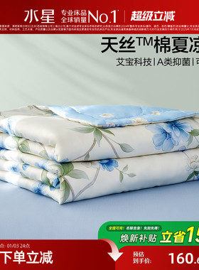水星家纺天丝棉夏凉被A类可水洗空调被艾草抑菌夏季被芯25年新款