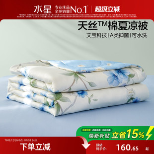 水星家纺天丝棉夏凉被A类可水洗空调被艾草抑菌夏季 被芯25年新款