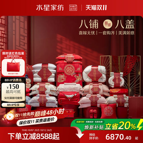 水星家纺结婚套组一整套婚庆套件
