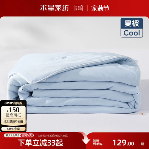 水星家纺A类可水洗大豆夏被