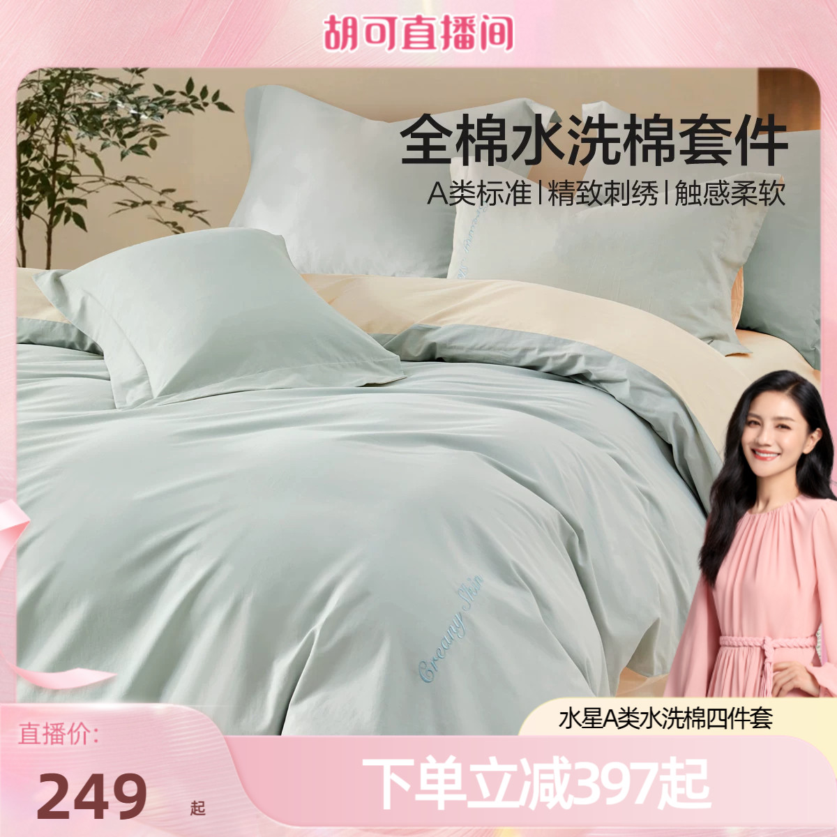 水星家纺A类全棉水洗棉四件套