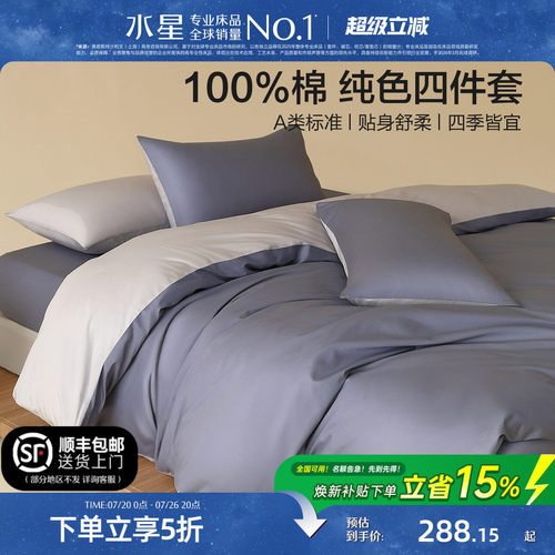 水星家纺全棉A类纯色四件套