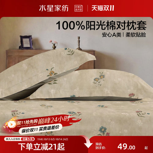 水星家纺全棉中古风印花对枕套