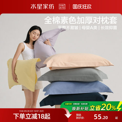 水星家纺全棉素色加厚对枕套