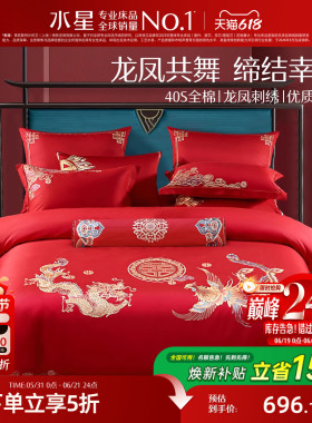 水星家纺婚庆龙凤结婚套件六件套床上用品四件套大红色新婚嫁喜被