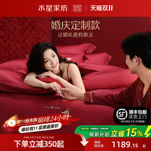 水星家纺婚庆定制套件婚嫁四件套