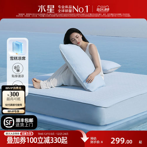 水星家纺凉感雪糕凉席A类可水洗