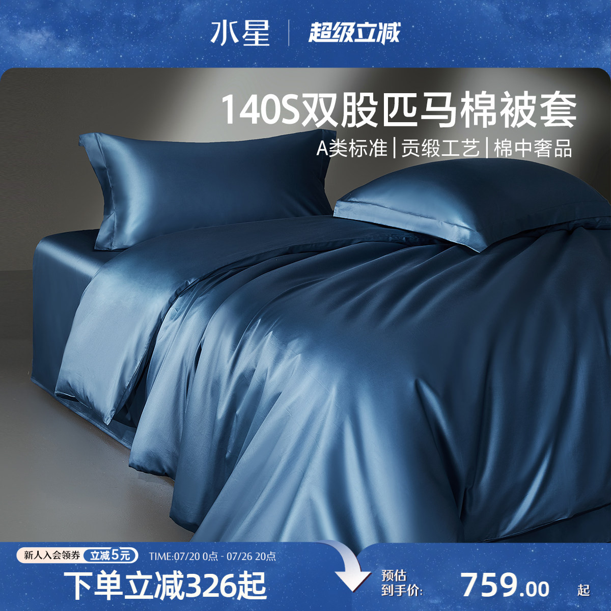 水星家纺140S双股匹马棉被套单件抗菌被子罩纯棉贡缎高端轻奢床品