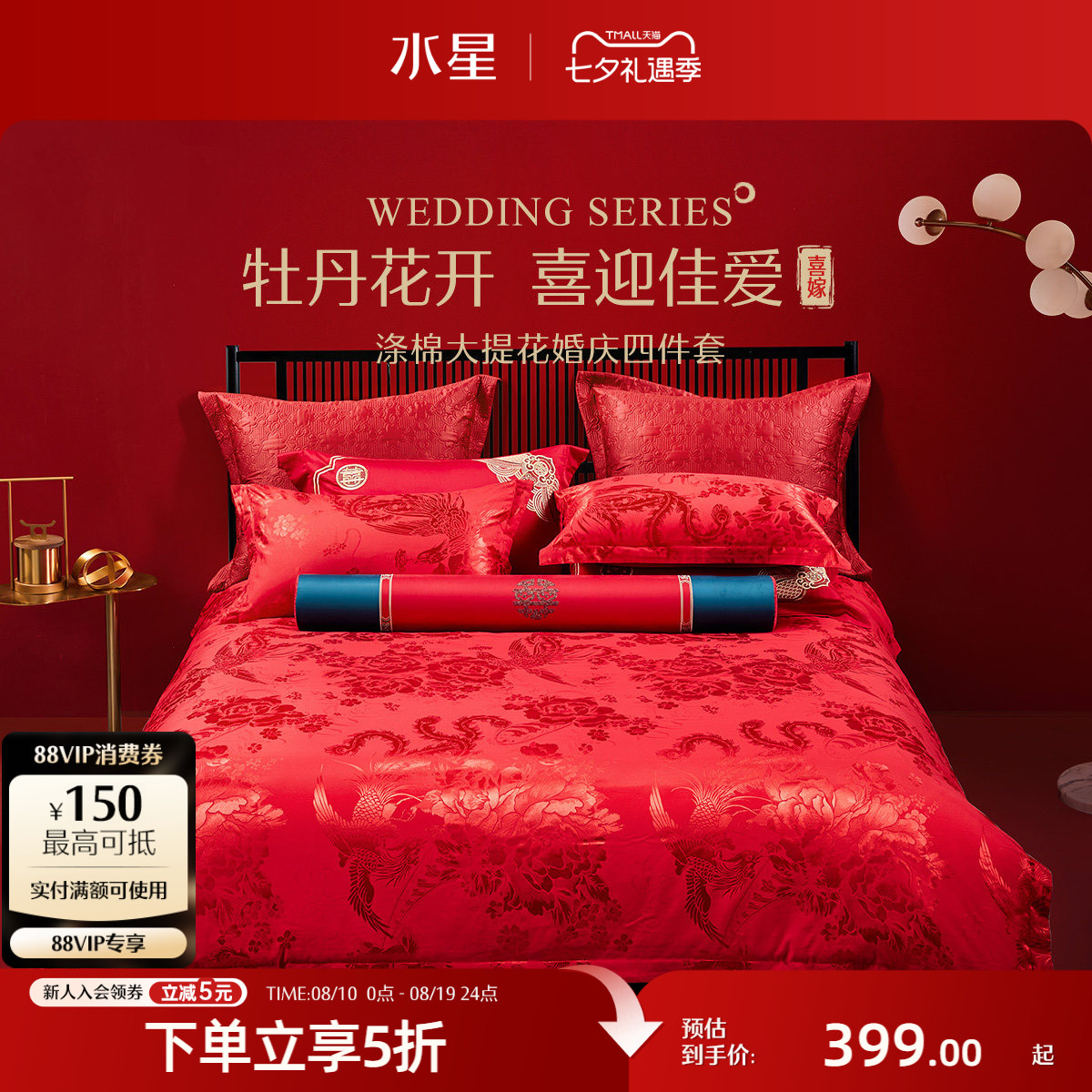 水星家纺婚庆四件套大红色喜庆套件结婚新婚床单被套婚房床上用品