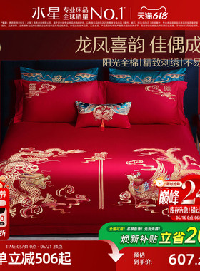 水星家纺全棉婚庆四件套刺绣大红色结婚纯棉套件婚嫁喜庆床单被套