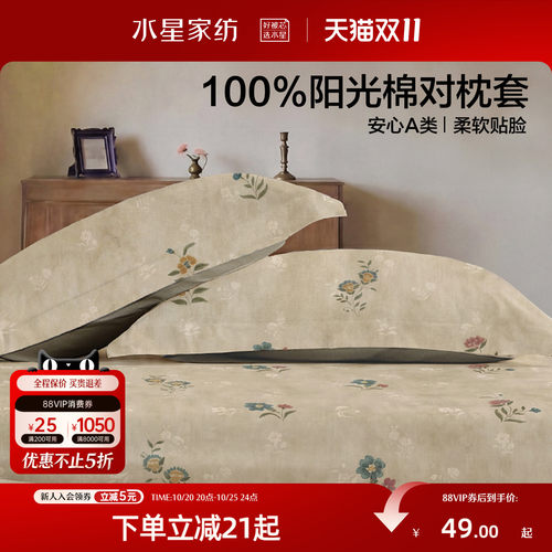 水星家纺全棉中古风印花对枕套