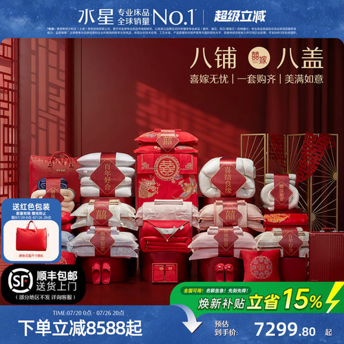 水星家纺结婚套组一整套婚庆套件
