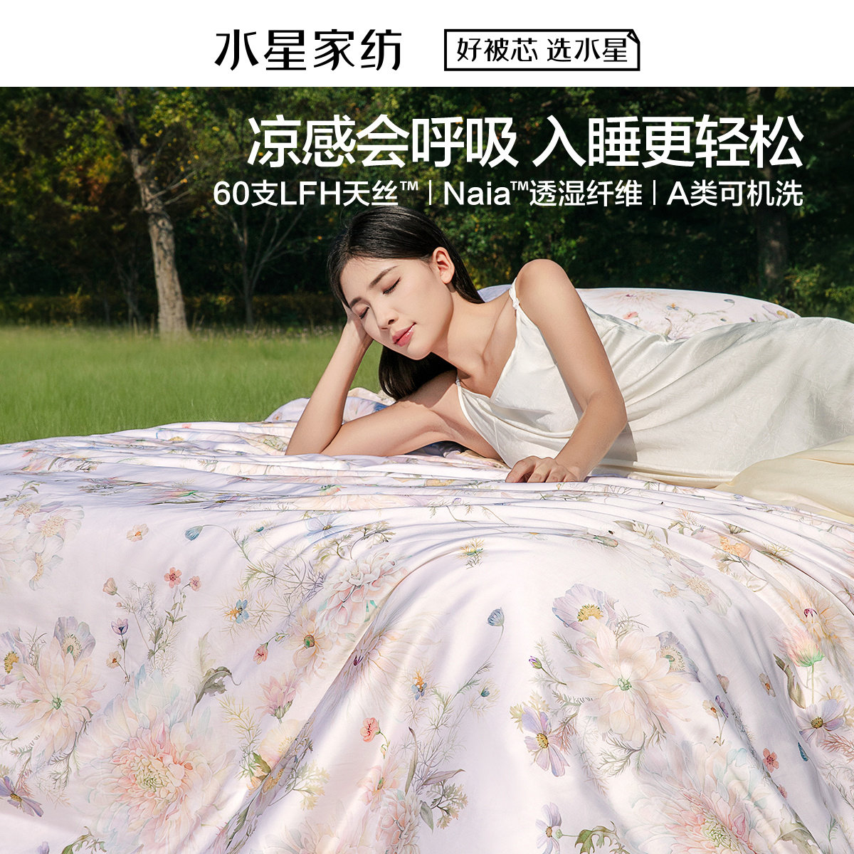 水星家纺舒爽天丝夏被Pro花予涧单双人可机洗莱赛尔夏凉被空调被