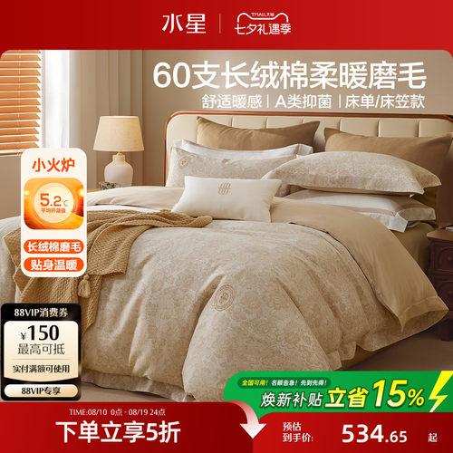 水星家纺60S长绒棉磨毛套件抑菌