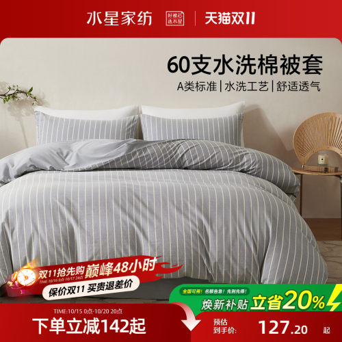 水星家纺A类60支水洗棉纯棉被套