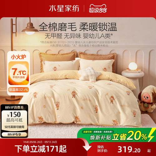 水星家纺全棉磨毛三/四件套儿童套件母婴A类床笠床单秋冬26新品
