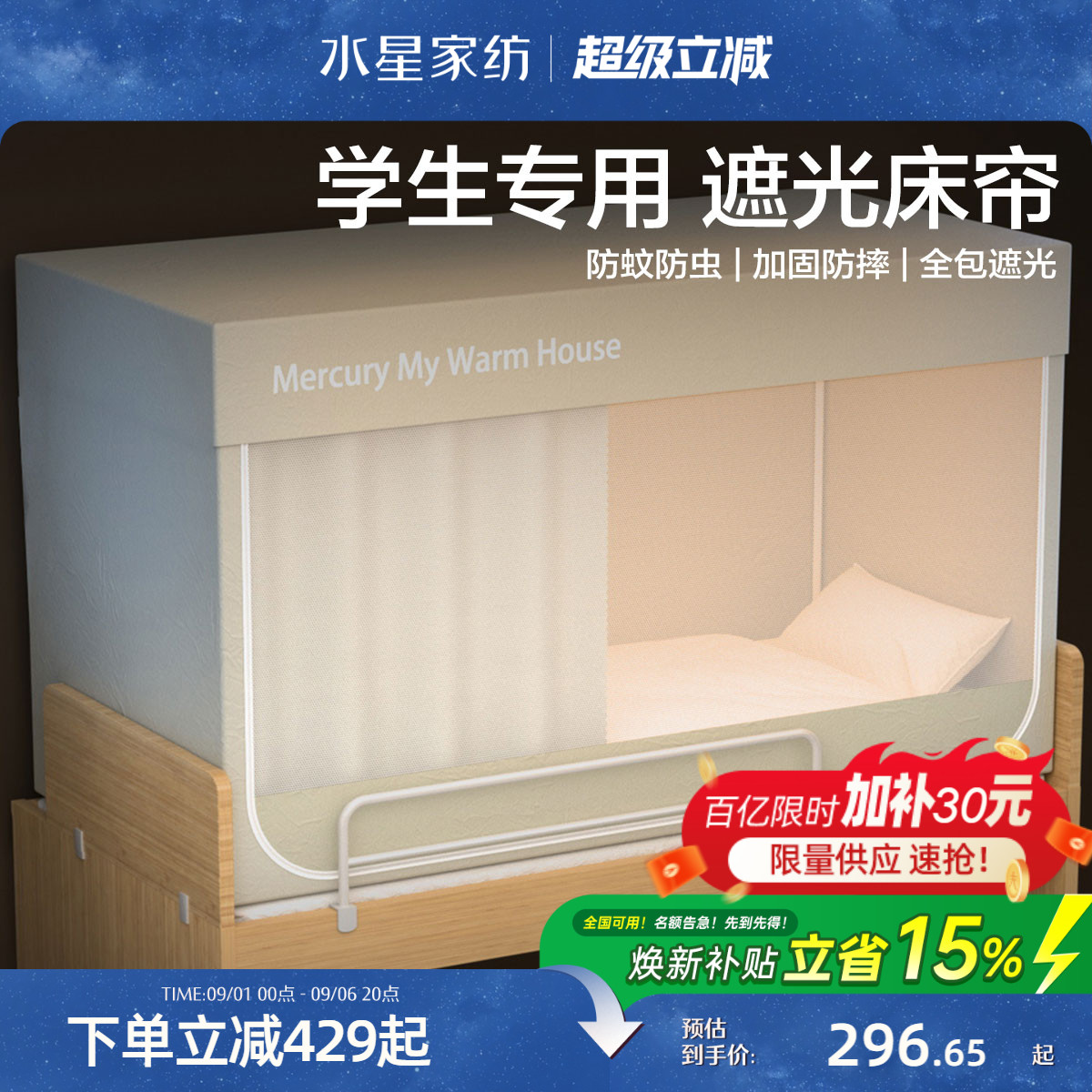 水星家纺大学生宿舍床帘床幔图片