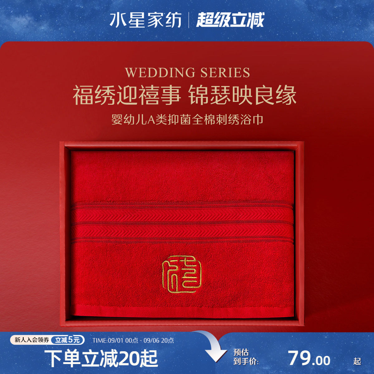 水星家纺红色婚庆浴巾母婴A类抑菌毛巾结婚喜庆国风刺绣洗澡毛巾