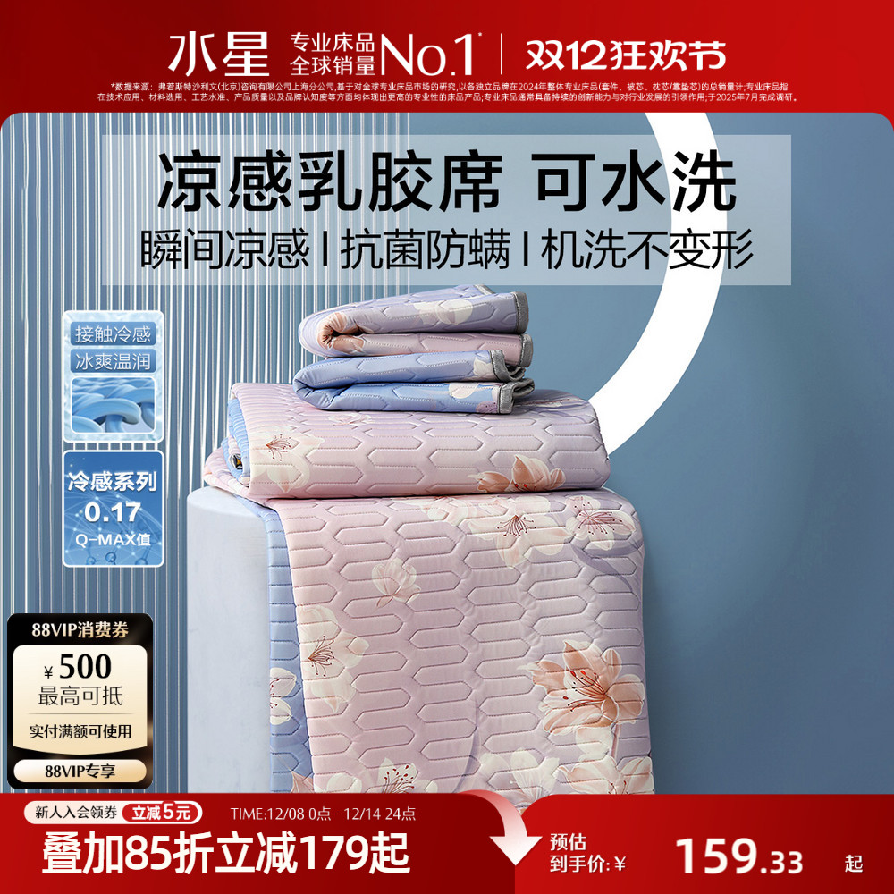 水星家纺凉感乳胶席子