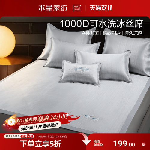 水星家纺1000D可水洗冰丝席凉席