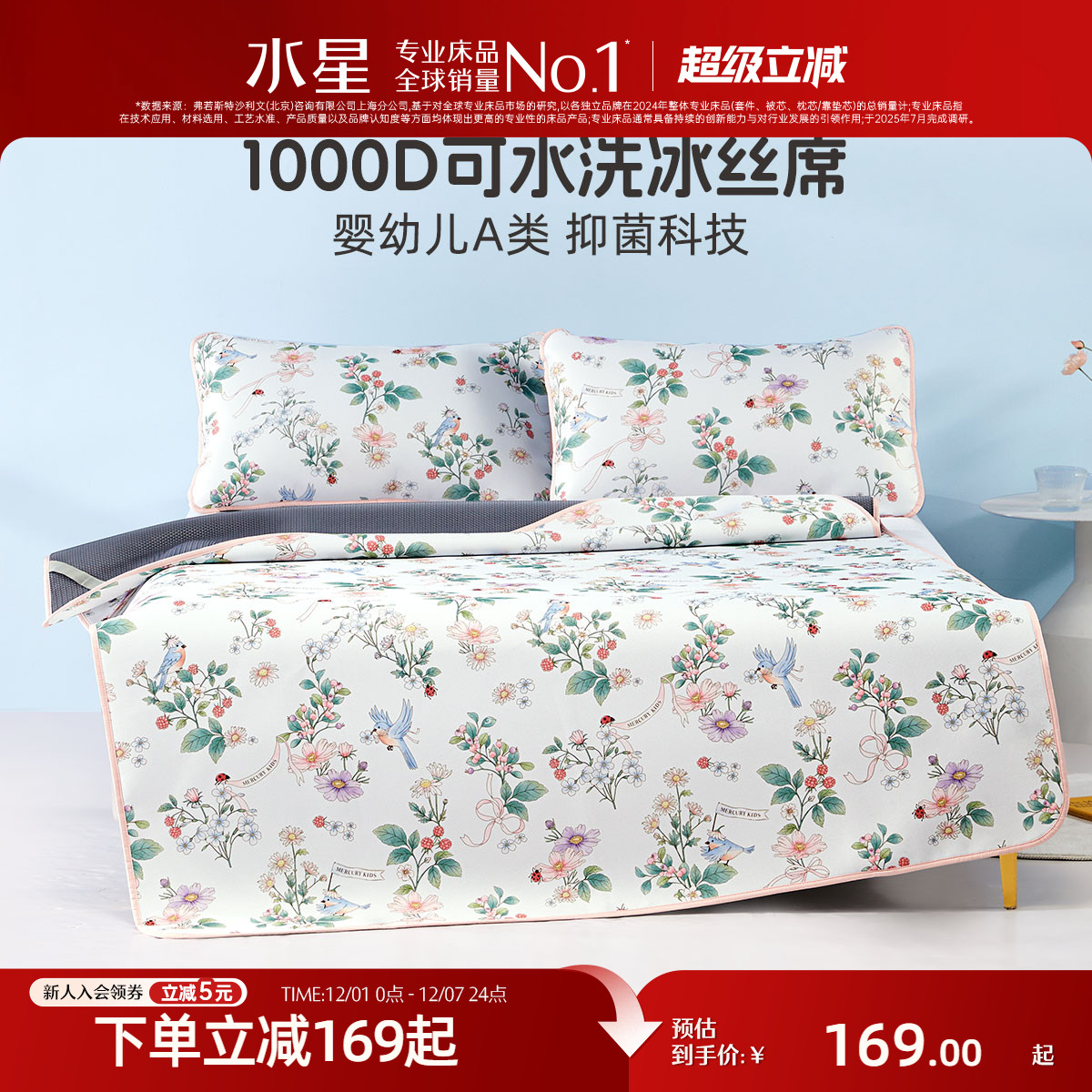 水星家纺儿童1000D抑菌冰丝席