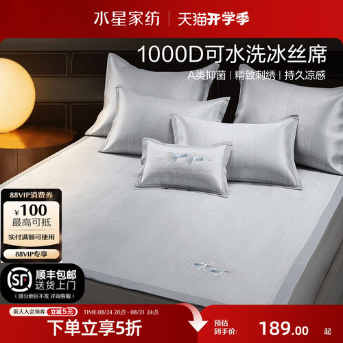 水星家纺1000D可水洗冰丝席凉席
