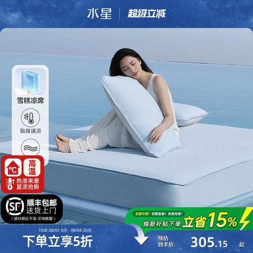 水星家纺凉感雪糕凉席A类可水洗