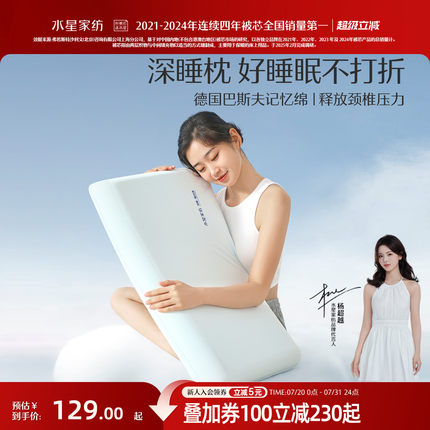 水星家纺记忆枕A类抑菌枕芯慢回弹深睡枕呵护颈椎辅助睡眠枕床品