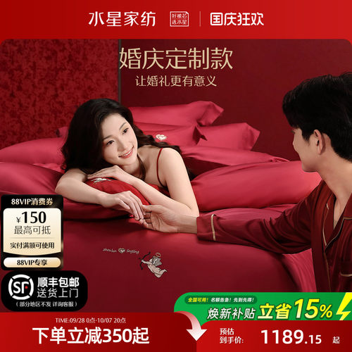 水星家纺婚庆定制套件婚嫁四件套