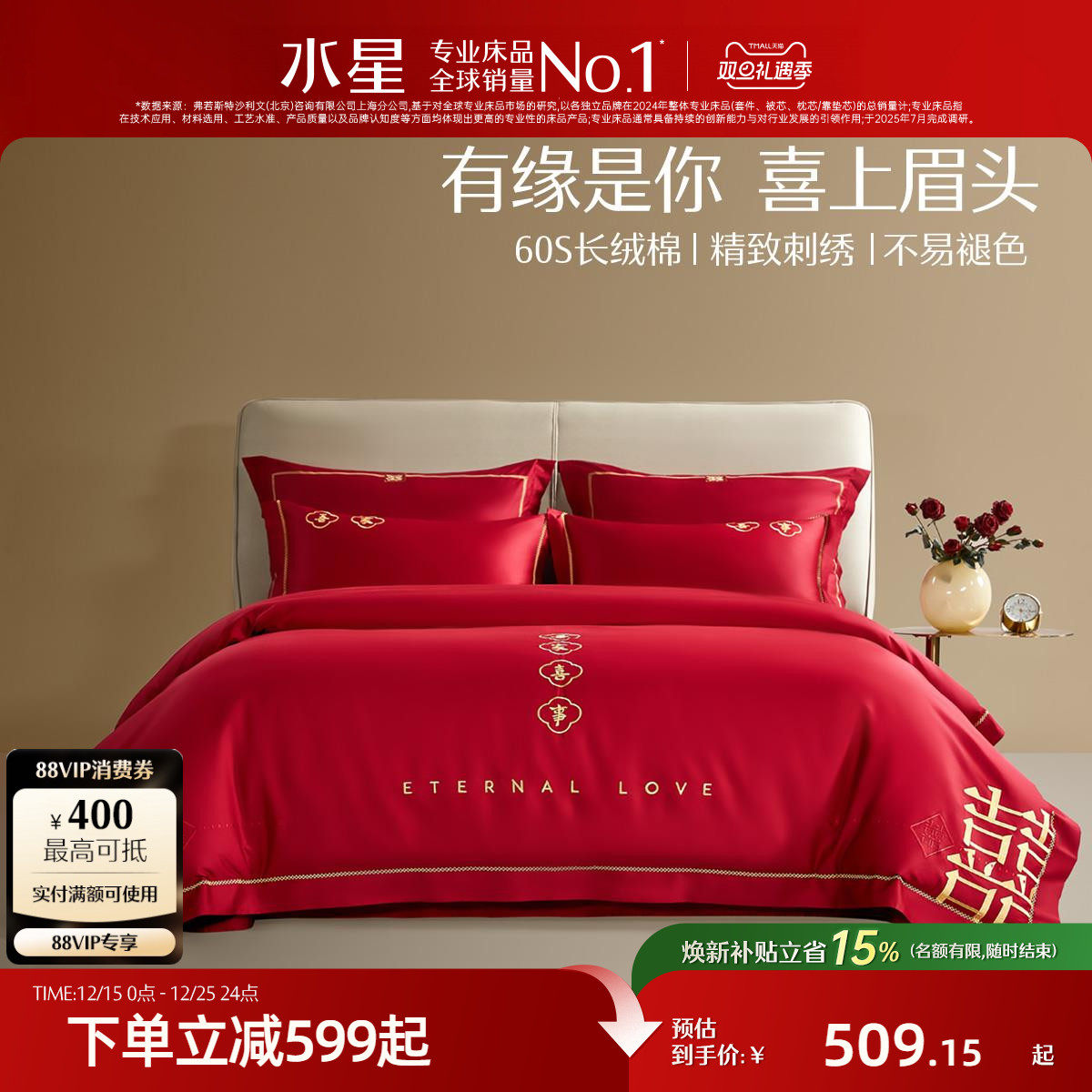 水星家纺长绒棉婚庆套件