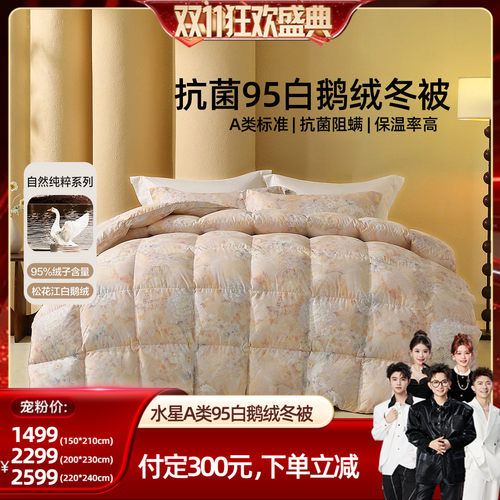水星家纺A类抑菌95%白鹅绒冬被