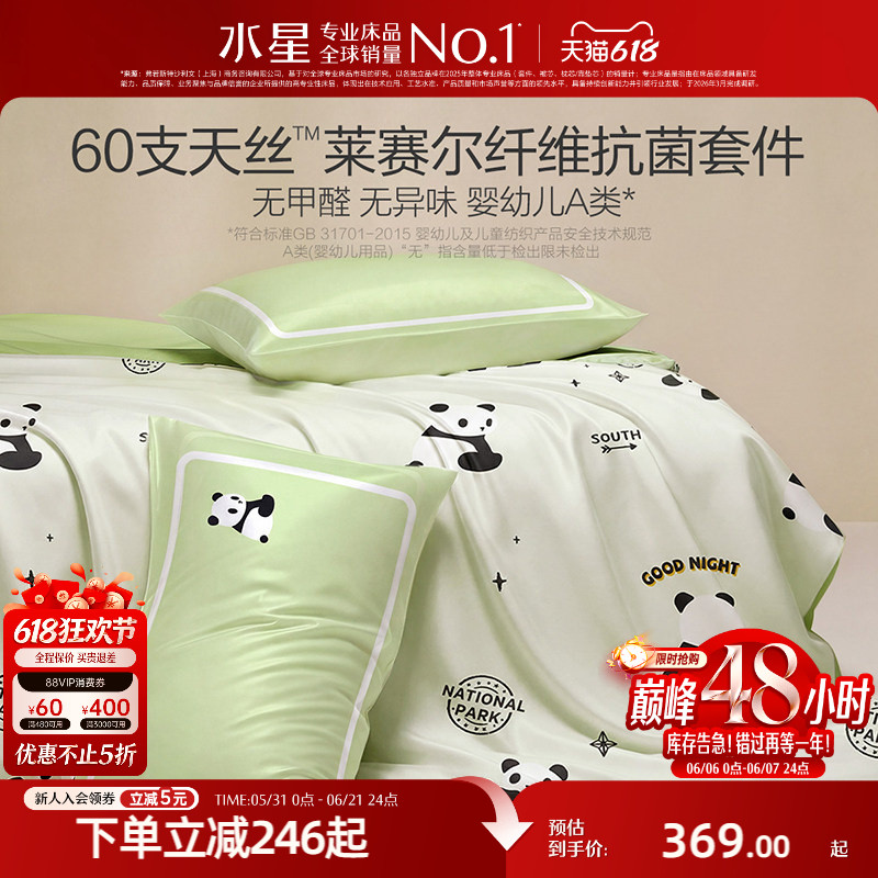 水星家纺母婴A类抑菌60支天丝™套件莱赛尔凉感儿童三/四件套床品