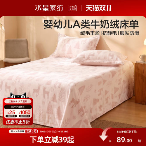 水星家纺婴幼儿A类牛奶绒床单